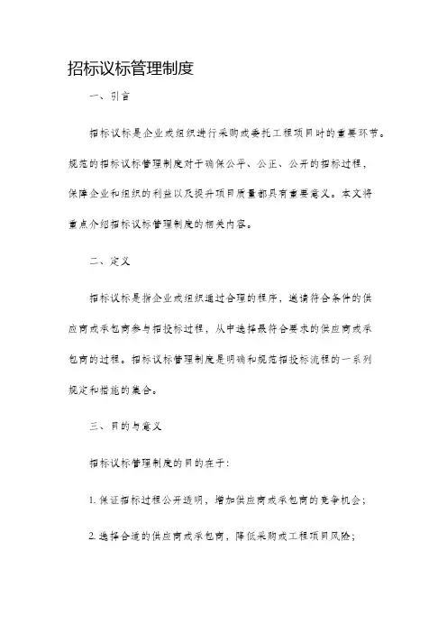 招标议标管理制度