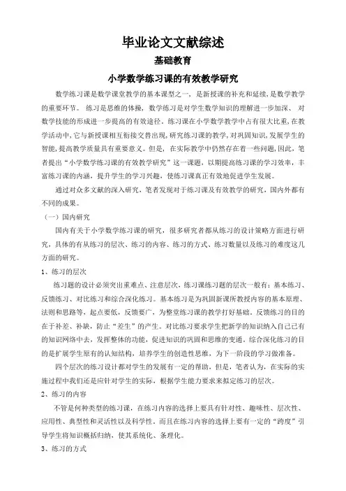 小学数学练习课的有效教学研究【文献综述】