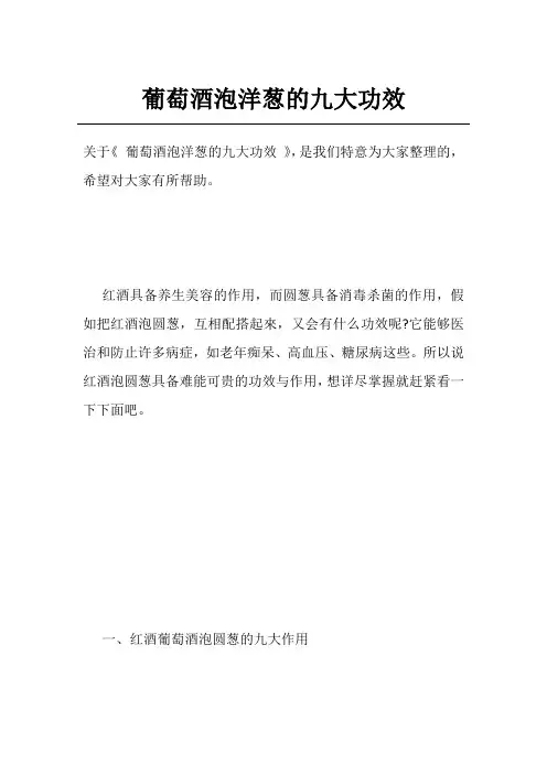 葡萄酒泡洋葱的九大功效