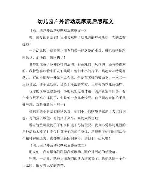 幼儿园户外活动观摩观后感范文