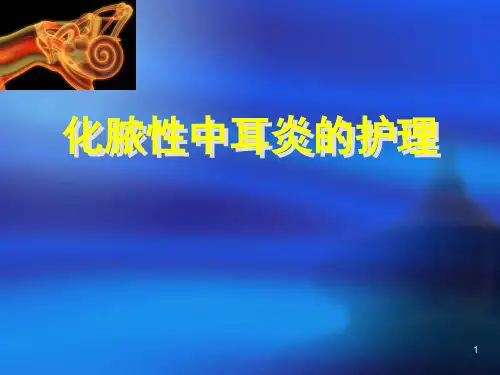 化脓性中耳炎的护理ppt课件