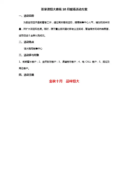 张家港恒大雅苑10月份周末暖场活动方案