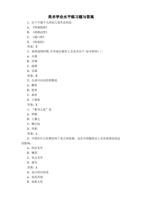 美术学业水平练习题与答案