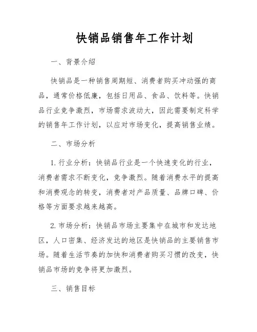 快销品销售年工作计划