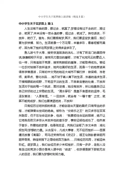 中小学生关于筑梦路上演讲稿（精选5篇）
