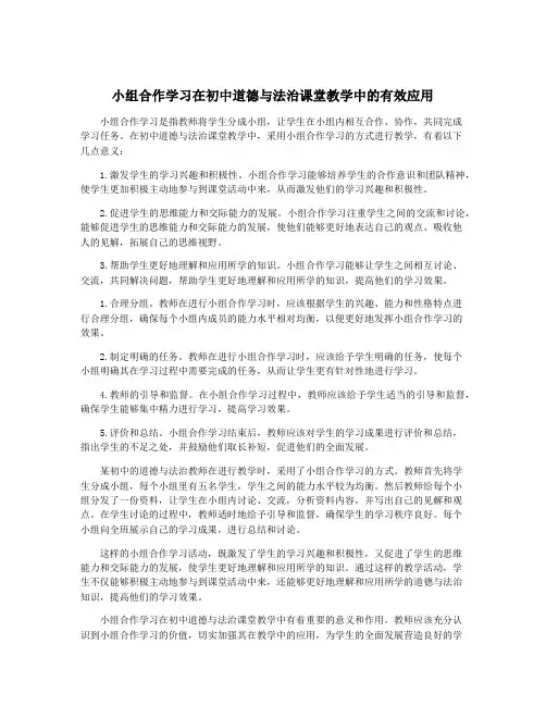 小组合作学习在初中道德与法治课堂教学中的有效应用