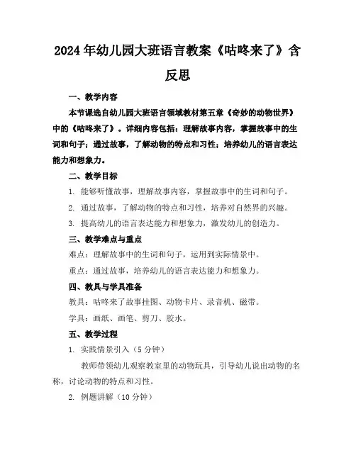 2024年幼儿园大班语言教案《咕咚来了》含反思