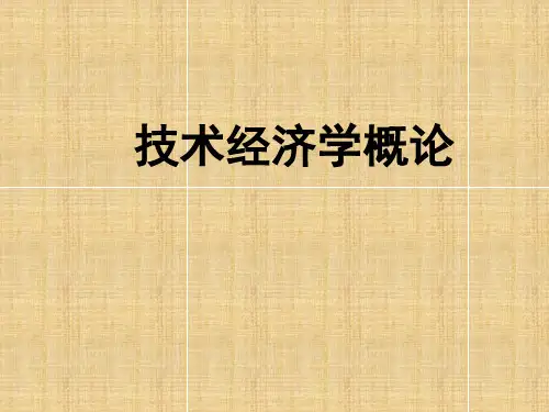 技术经济学第一章导论