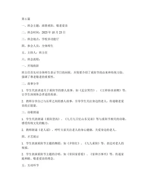 浓情重阳节主题班会记录(3篇)