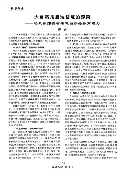 大自然是启迪智慧的源泉——幼儿教师要有亲近自然的教育理念