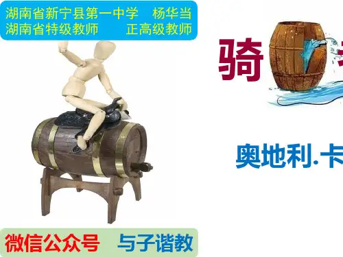 《骑桶者》pptx课件19最新版