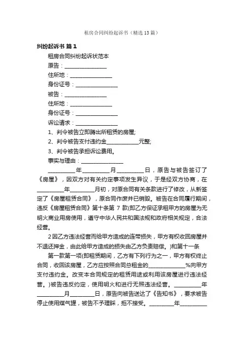 租房合同纠纷起诉书（精选13篇）