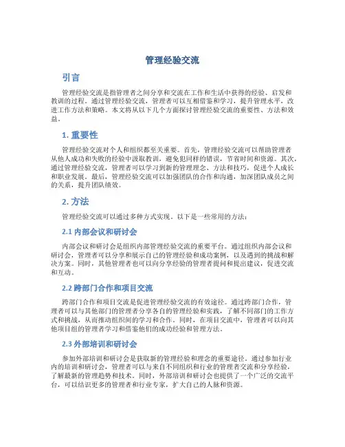 管理经验交流