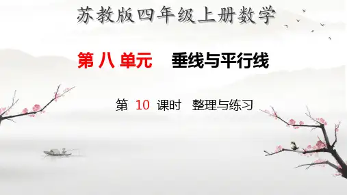 苏教版四年级上册数学垂线与平行线整理与练习(课件)