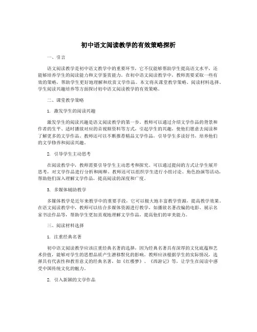 初中语文阅读教学的有效策略探析