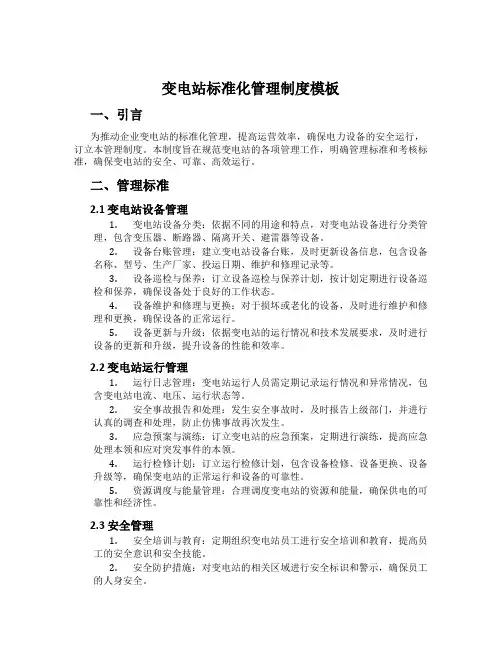 变电站标准化管理制度模板
