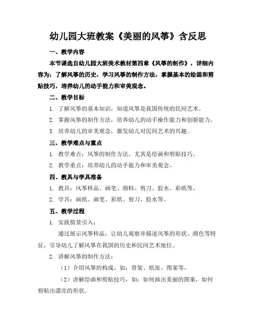 幼儿园大班教案《美丽的风筝》含反思