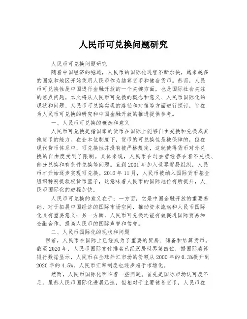 人民币可兑换问题研究