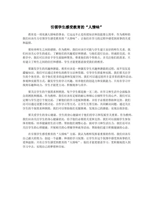 引领学生感受教育的“人情味”