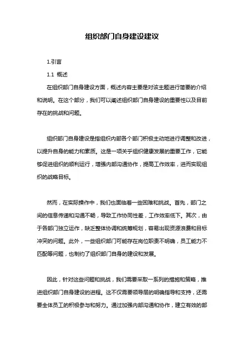 组织部门自身建设建议