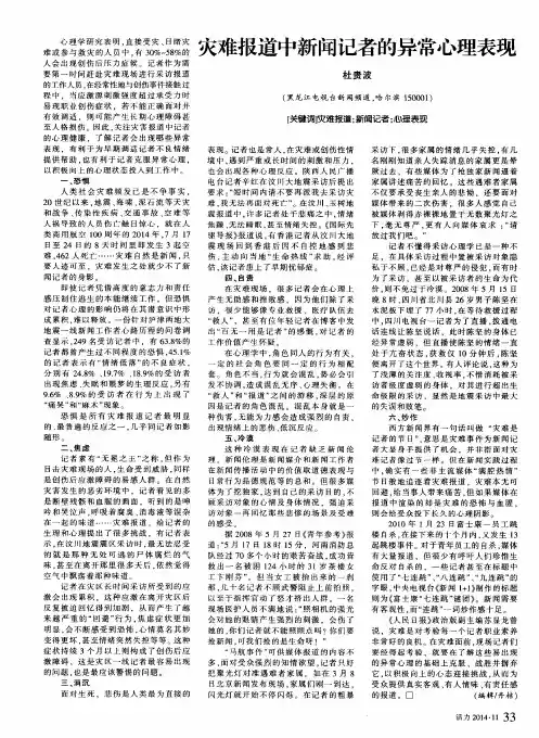 灾难报道中新闻记者的异常心理表现