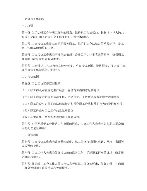 工会接访工作制度