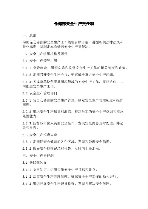 仓储部安全生产责任制