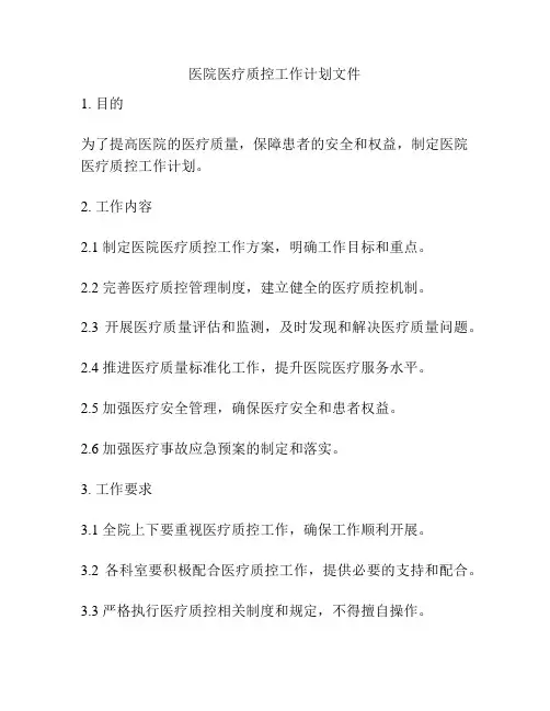 医院医疗质控工作计划文件
