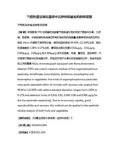 气相色谱法测定蔬菜中五种有机磷农药的残留量