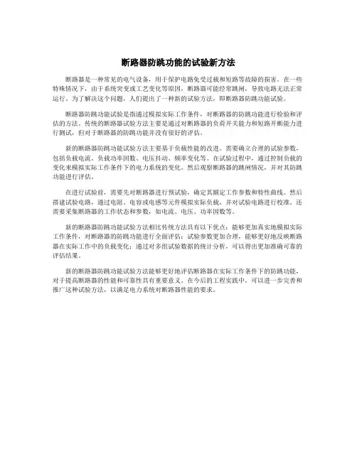 断路器防跳功能的试验新方法
