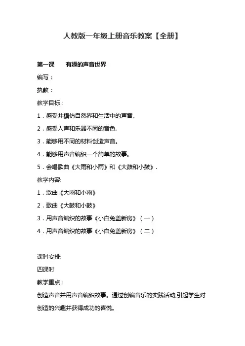 人教版一年级上册音乐教案【全册】