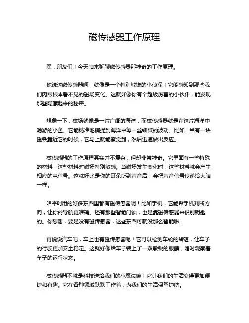 磁传感器工作原理