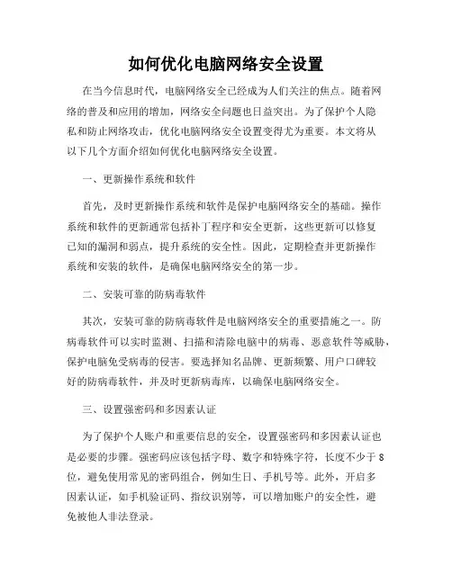 如何优化电脑网络安全设置