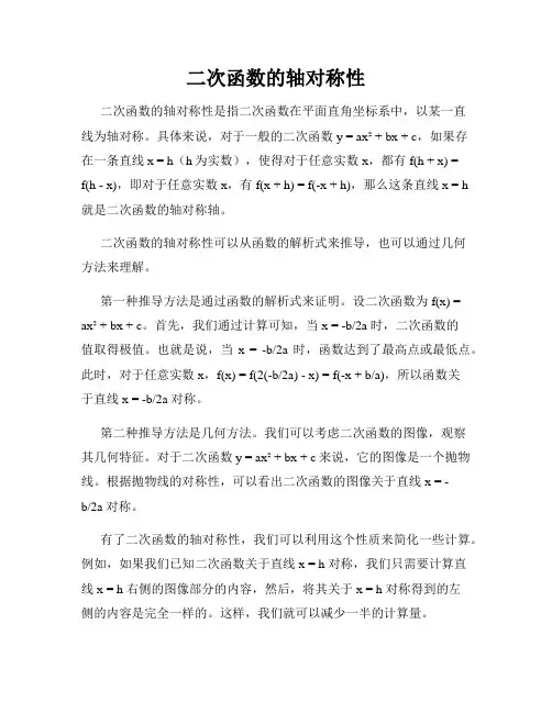 二次函数的轴对称性