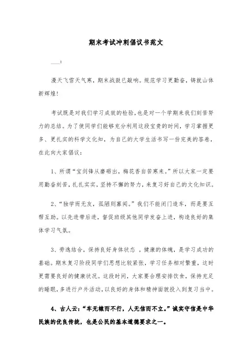 期末考试冲刺倡议书范文（四篇）