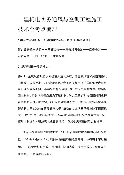 一建机电实务考试 通风与空调工程施工技术 全考点梳理