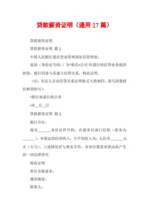 贷款薪资证明(通用17篇)