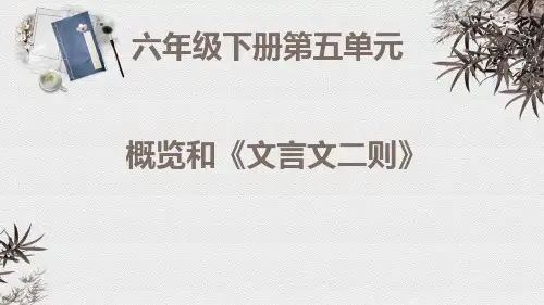 最新人教版(部编)小学六年级下册语文第五单元《概览和文言文二则》教学课件