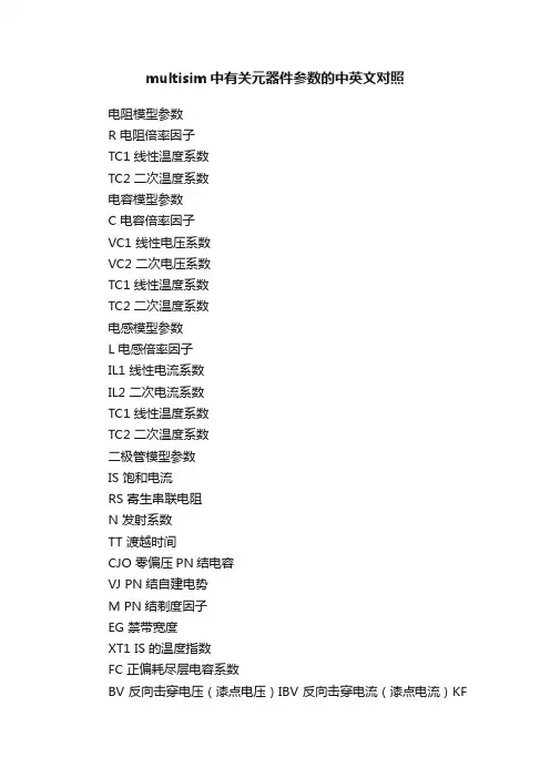 multisim中有关元器件参数的中英文对照