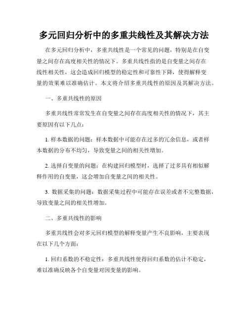 多元回归分析中的多重共线性及其解决方法
