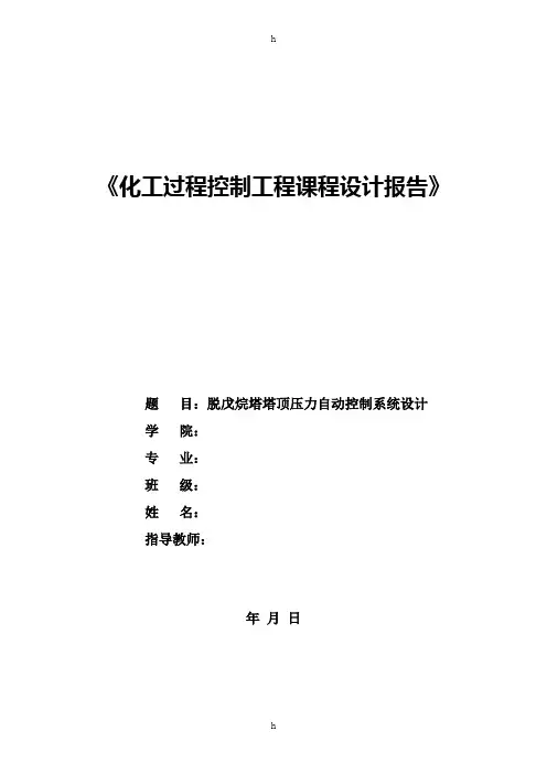 脱戊烷塔塔顶压力自动控制系统设计-化工过程控制工程课程设计报告