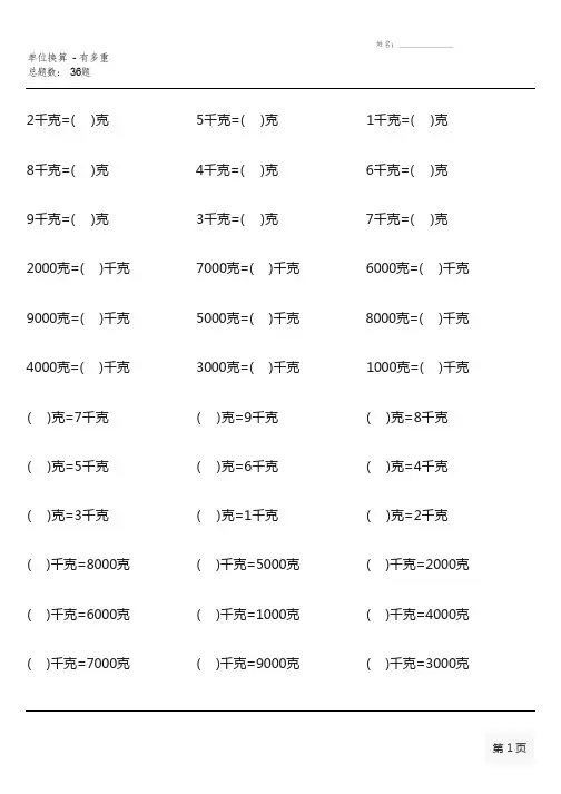 北师大版三年级下册单位换算(全册完整)
