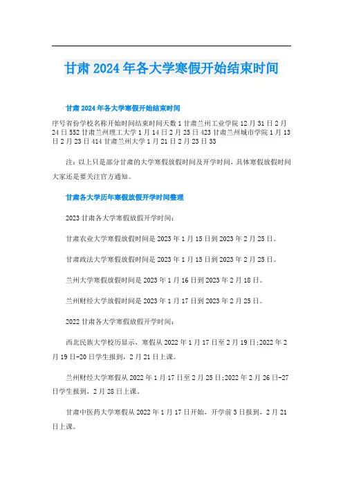 甘肃2024年各大学寒假开始结束时间