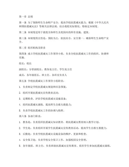 学校抗震安全管理制度范文
