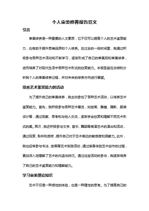 个人审美修养报告范文
