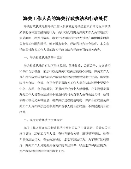 海关工作人员的海关行政执法和行政处罚
