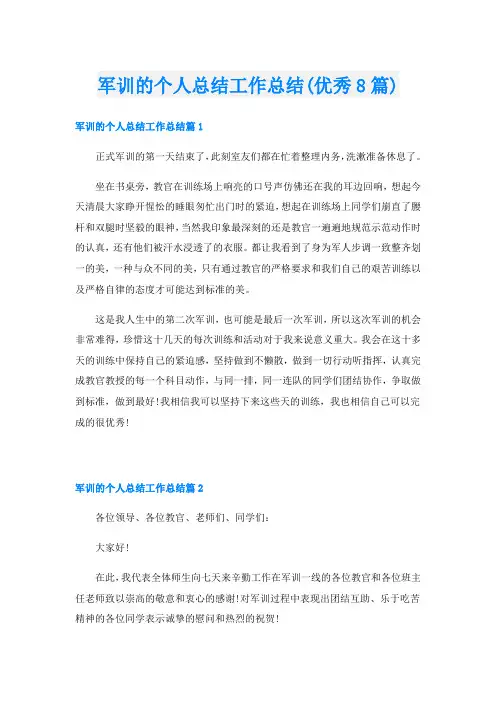军训的个人总结工作总结(优秀8篇)