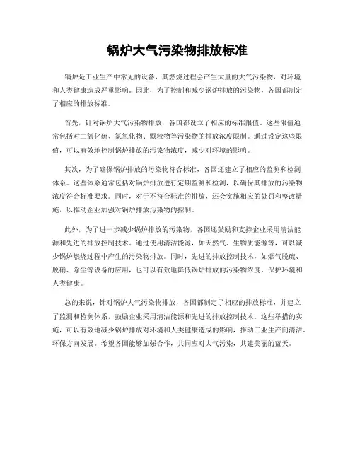 锅炉大气污染物排放标准