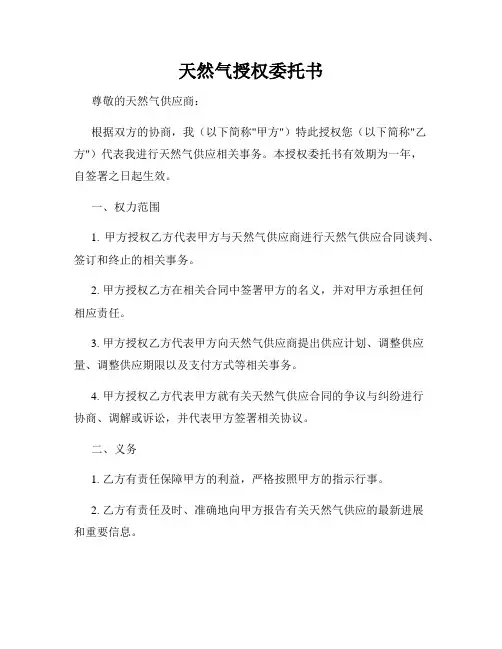 天然气授权委托书