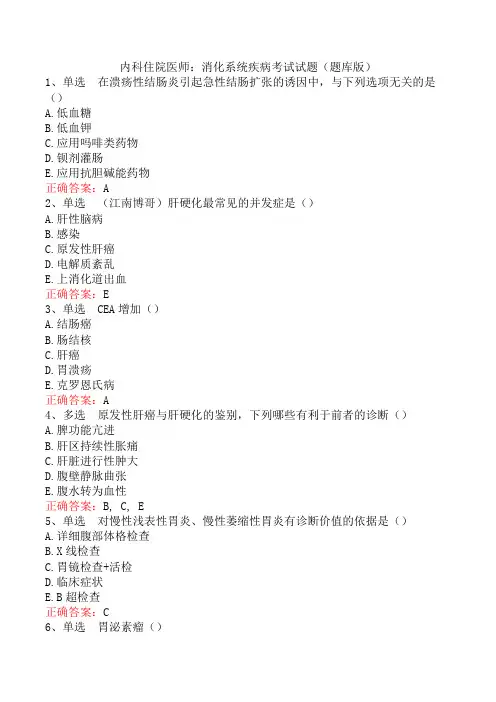 内科住院医师：消化系统疾病考试试题(题库版)